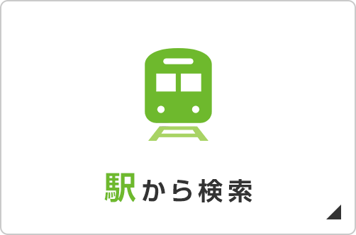 駅から検索
