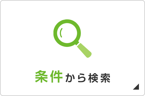 条件から検索