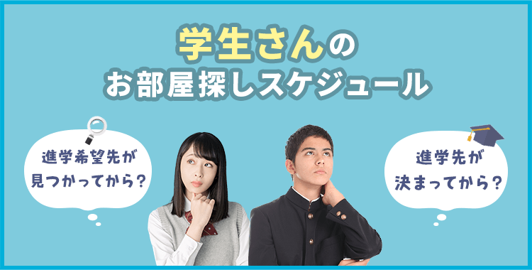 その他・その他コンテンツ・学生さんのお部屋探しスケジュール