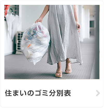 ゴミの捨て方