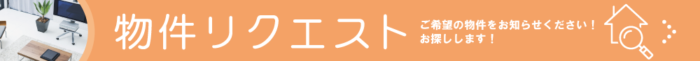 物件リクエスト