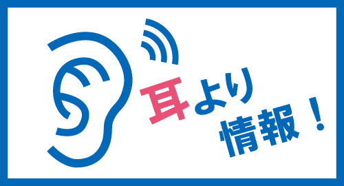 耳より情報