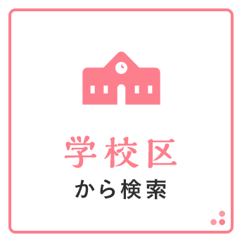 学校区から検索