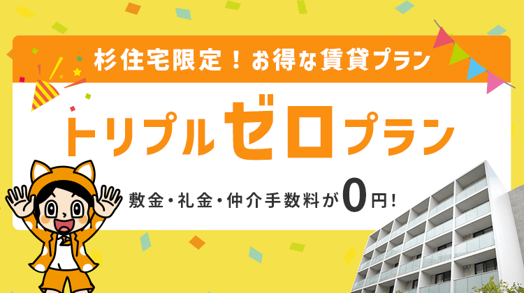 敷金・礼金・仲介手数料0円！高松市のお得な賃貸物件なら杉住宅