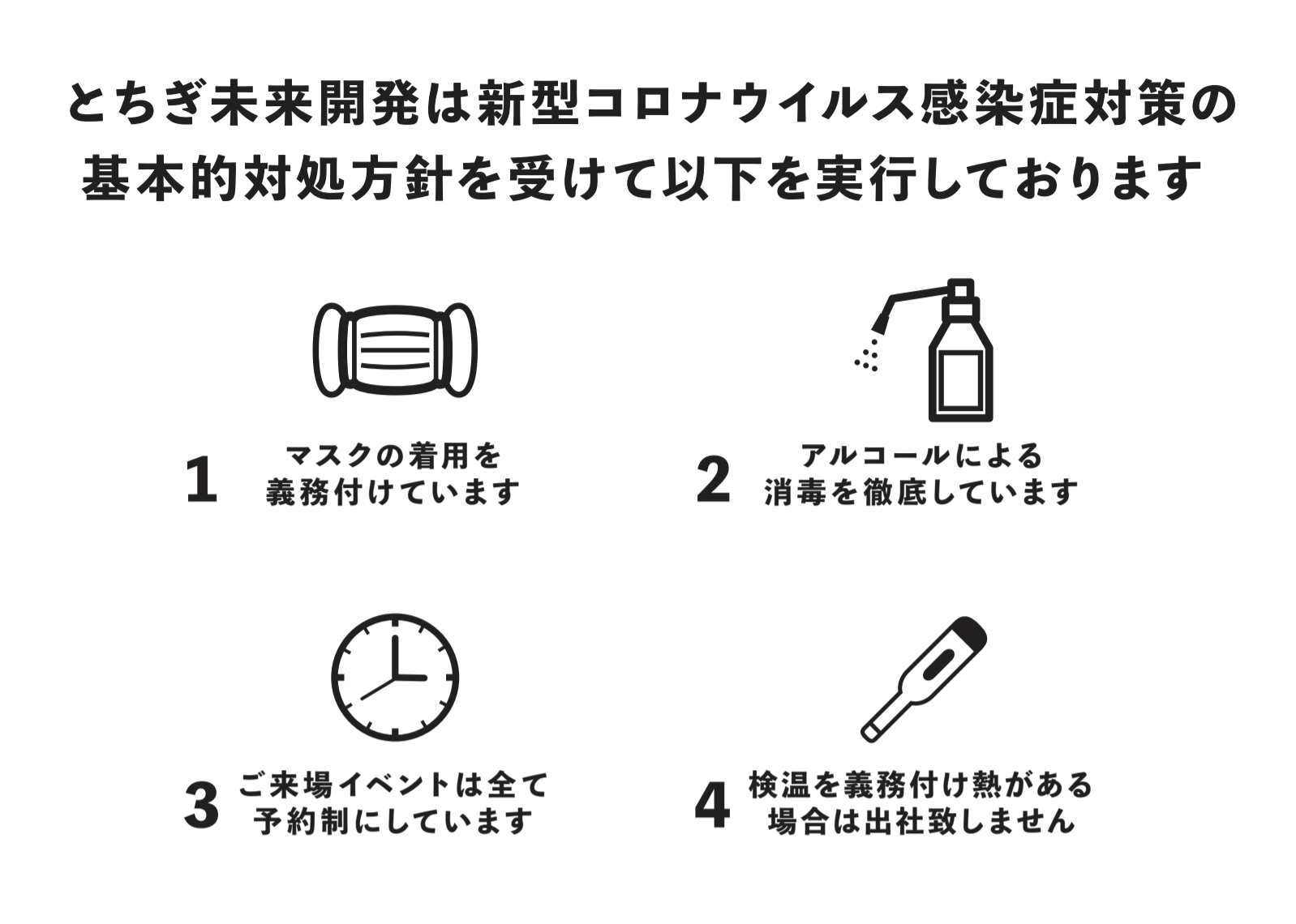 コロナ対策