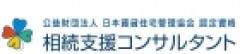 相続支援コンサルタント