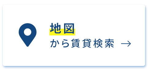 賃貸・地図から検索
