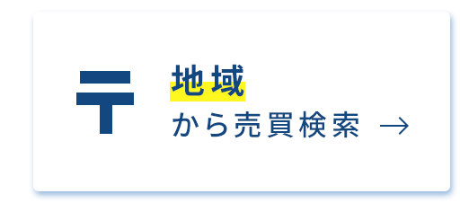 売買・地域から検索