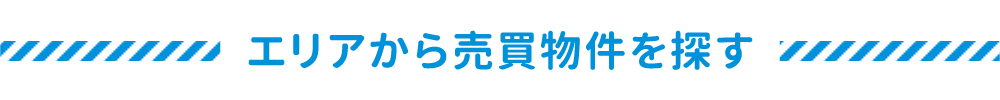 エリア検索