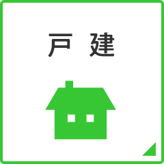 北信全域_戸建