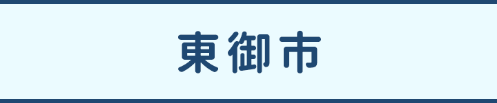 東信_東御市見出し