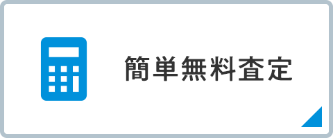 簡単無料査定