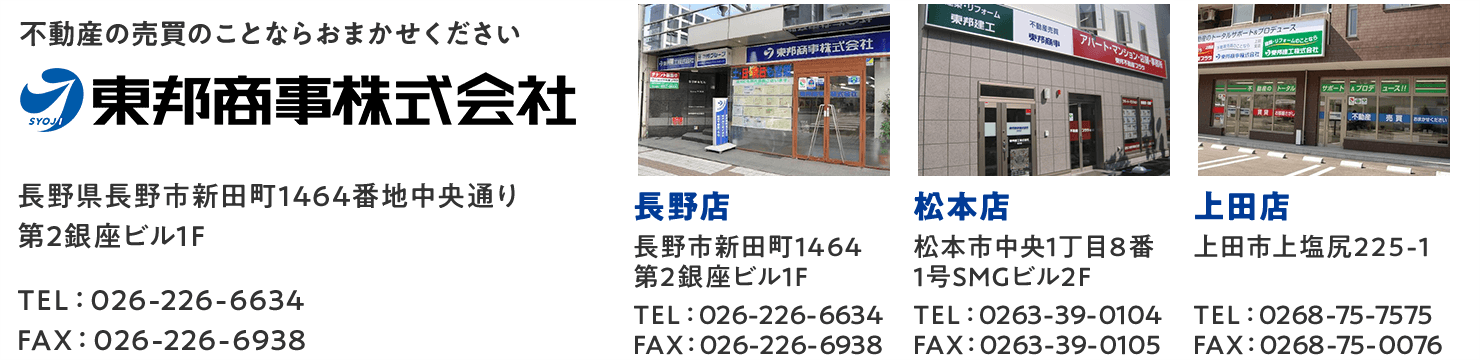 長野市 松本市 上田市 不動産 スマナビ長野 東邦商事株式会社