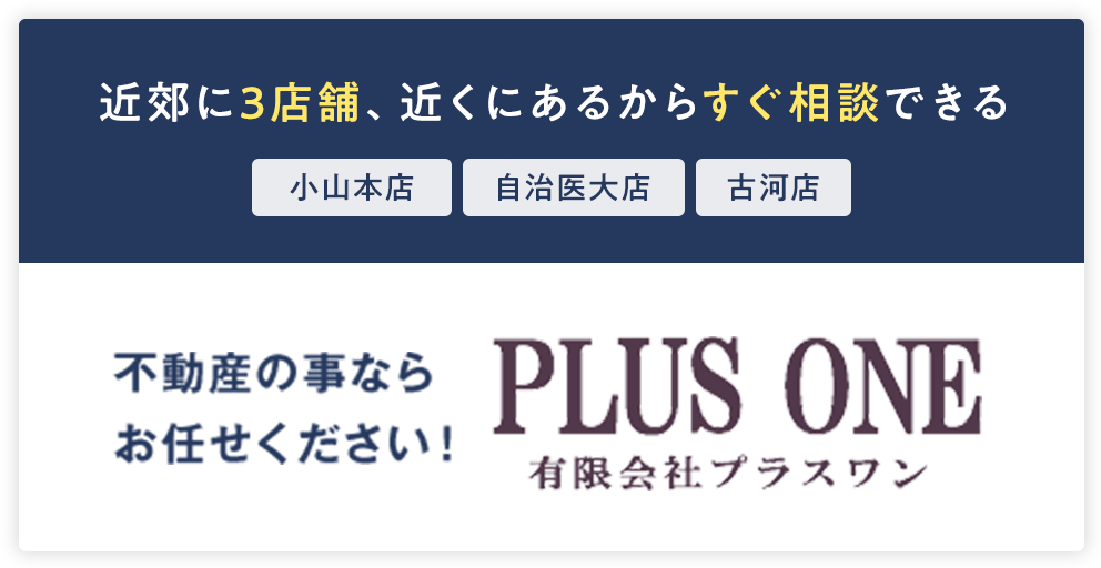 小山市 宇都宮市 下野市 古河市の不動産 新築 中古戸建 マンション 土地 をお探しなら 小山市の不動産は有限会社プラスワンにお任せ