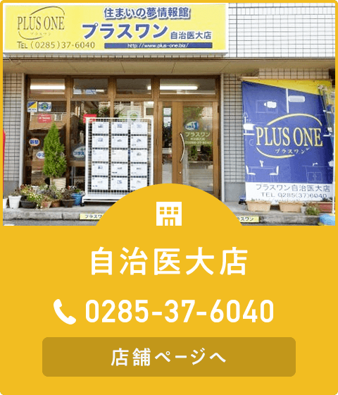 小山市 宇都宮市 下野市 古河市の不動産 新築 中古戸建 マンション 土地 をお探しなら 小山市の不動産は有限会社プラスワンにお任せ