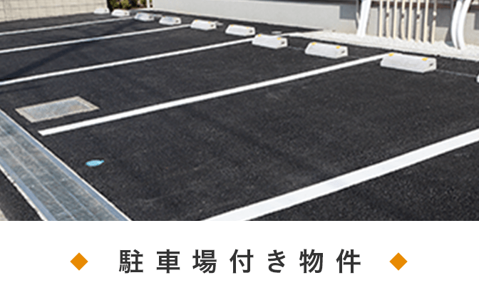 駐車場付き物件