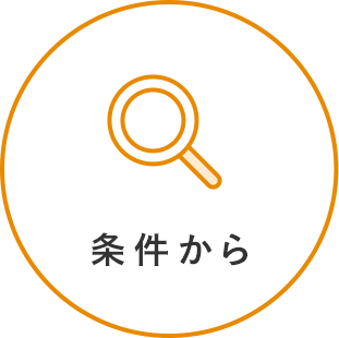 条件から
