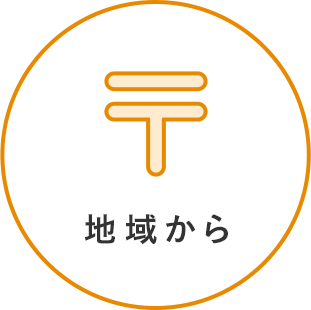 地域から