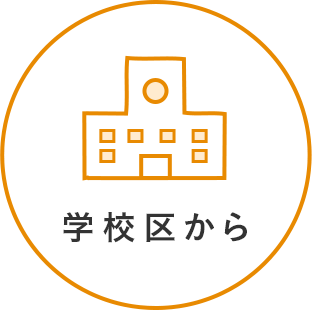 学校区から
