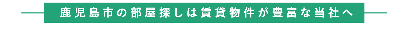 01 鹿児島市の部屋探しは