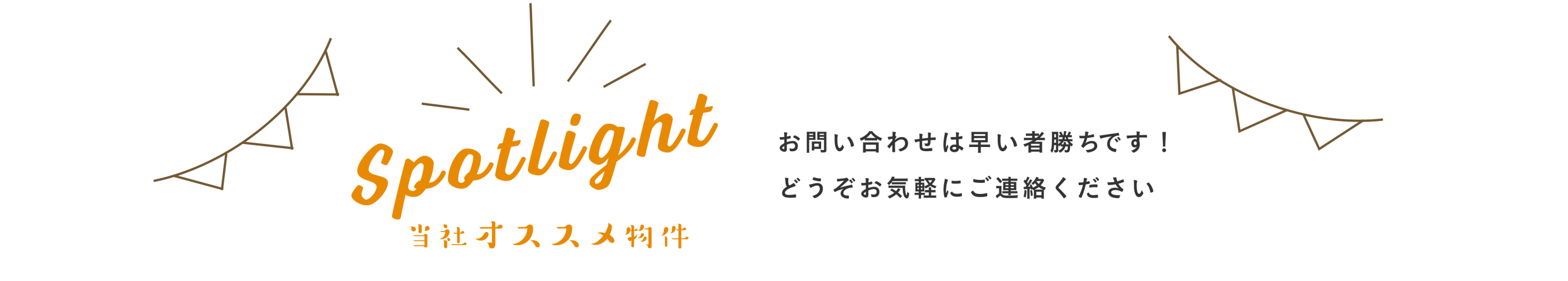 オススメ物件