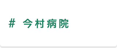 今村病院