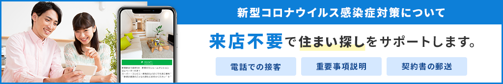 その他・その他コンテンツ・来店不要でお部屋探しを全力サポート致します