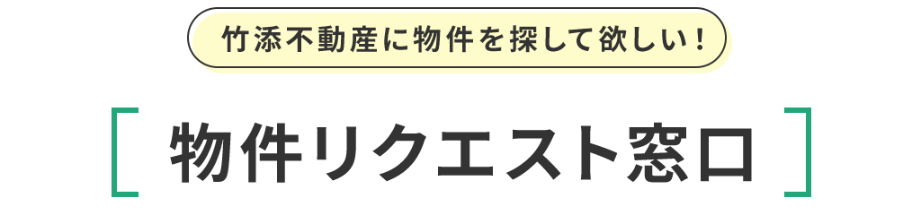 title_物件リクエスト窓口