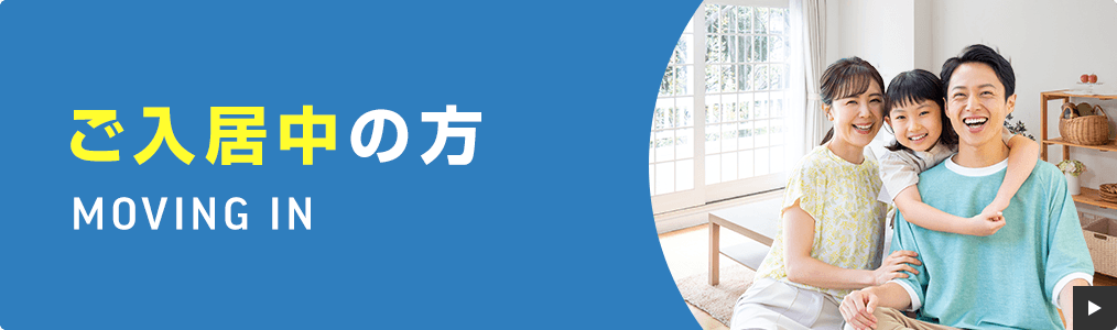 ご入居中の方