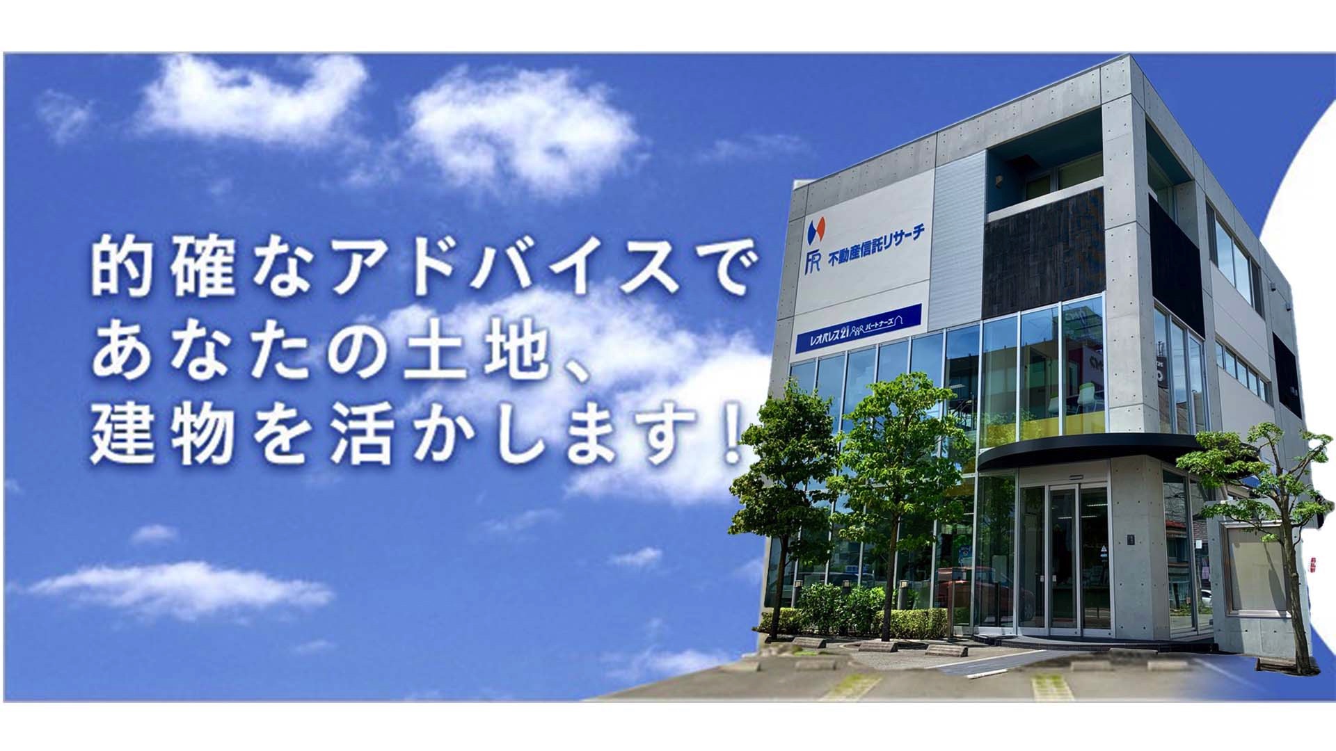 株式会社不動産信託リサーチ】 会津若松市 不動産 売買 宅地分譲 買取 