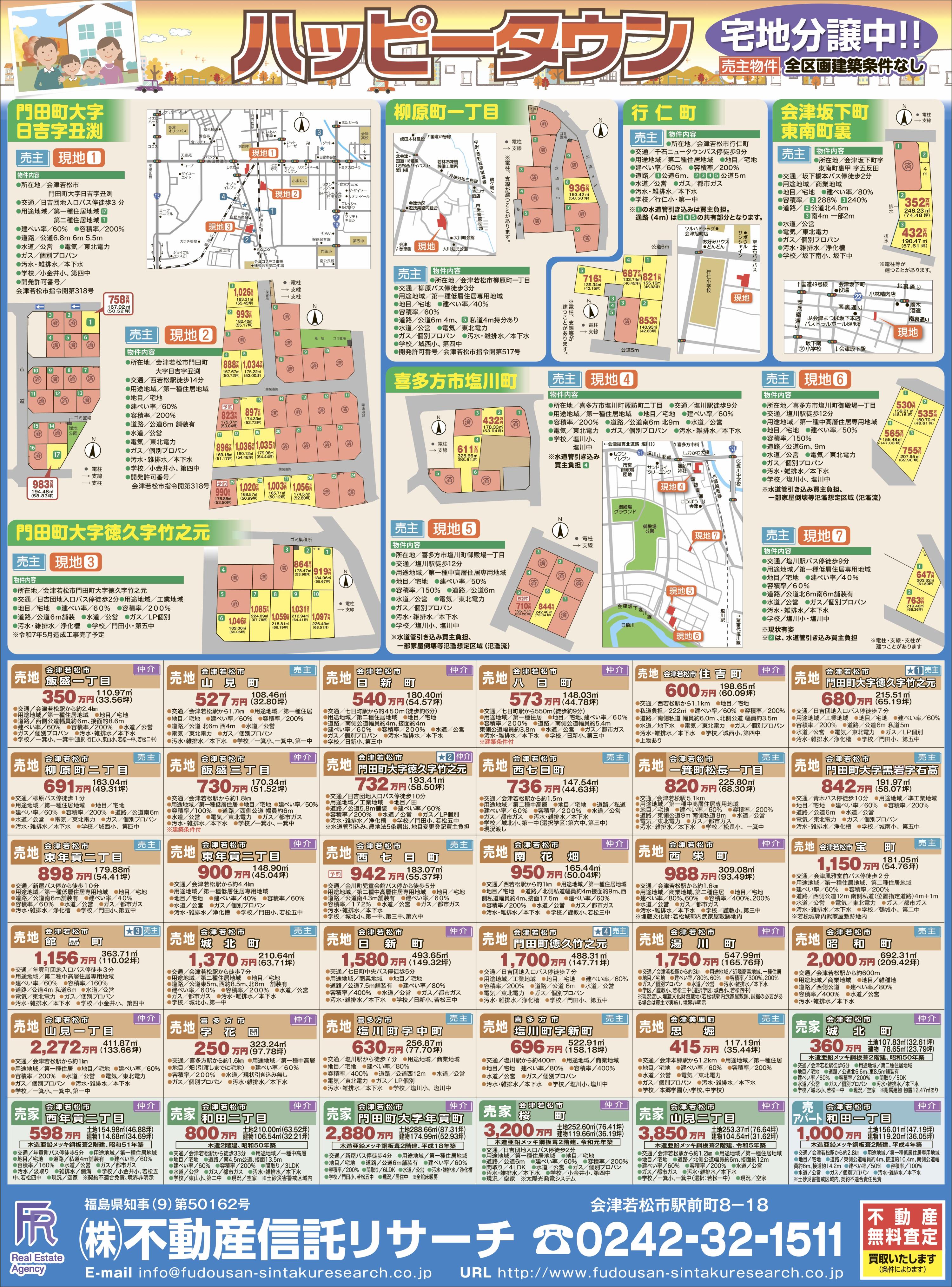 株式会社不動産信託リサーチ】 会津若松市 不動産 売買 宅地分譲 買取
