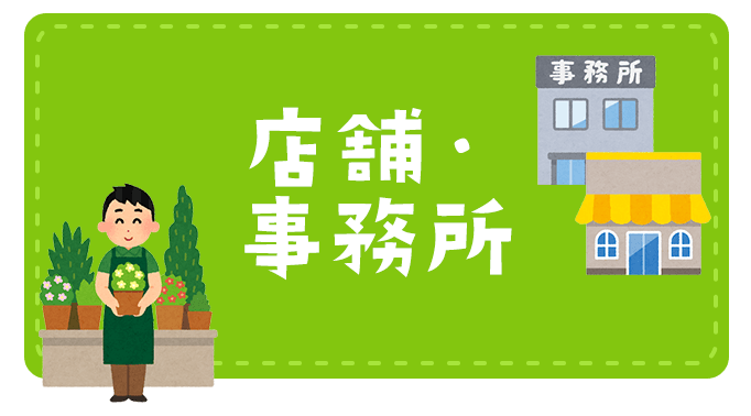 店舗・事務所