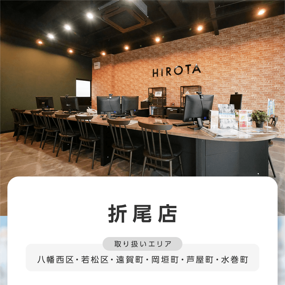 八幡西区 若松区 遠賀郡エリアの賃貸 不動産のデパートひろた折尾店