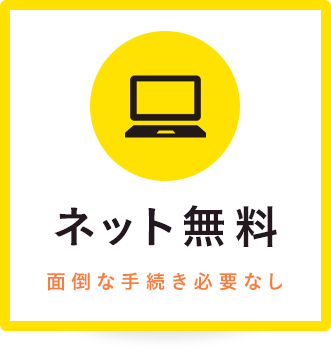 ネット無料