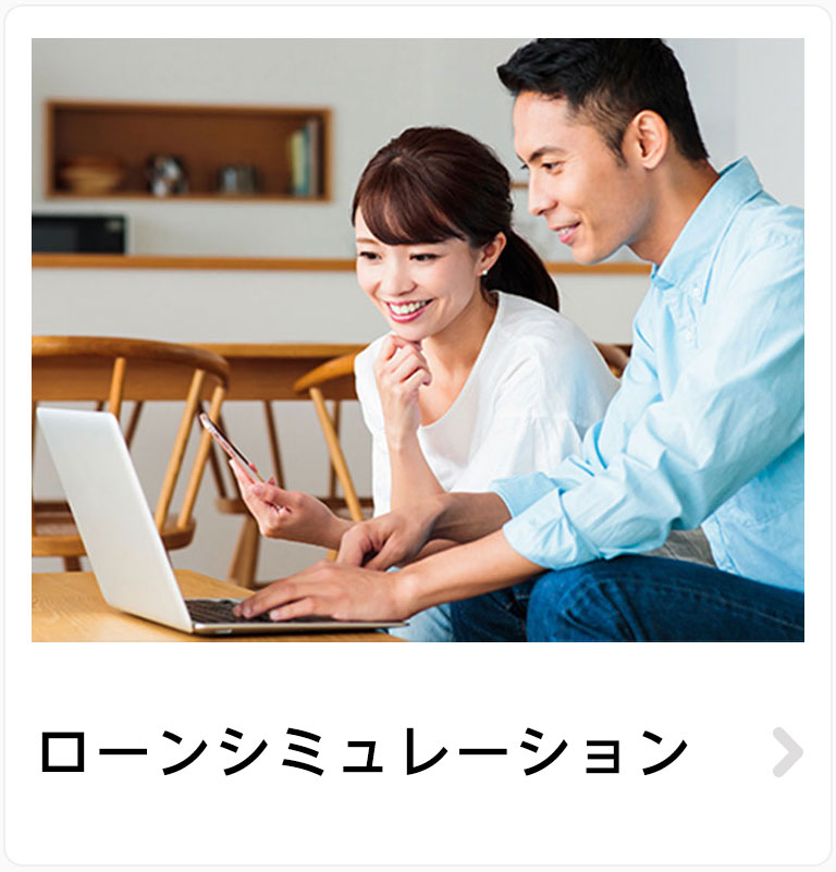 ローンシミュレーション