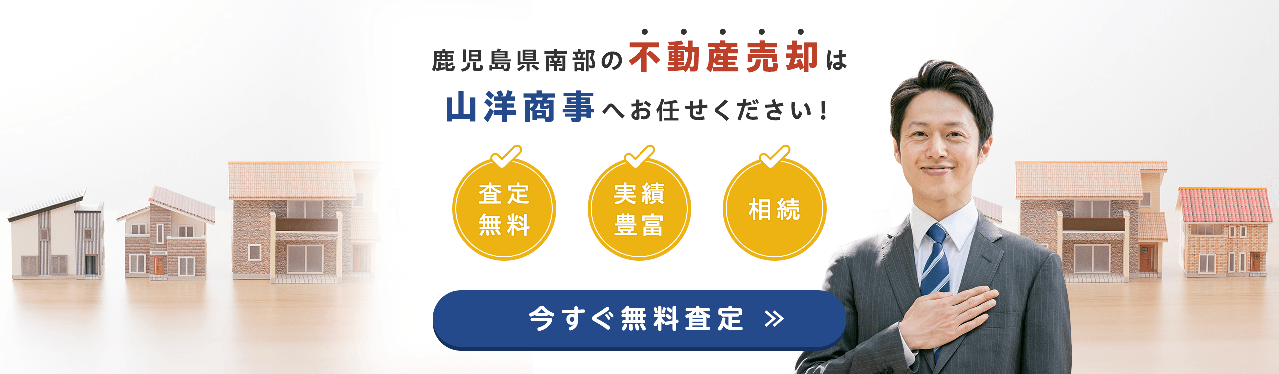 既に売却済商品となります。 不動産売却は山洋商事にお任せください | 有限会社山洋商事