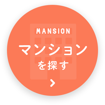 マンション