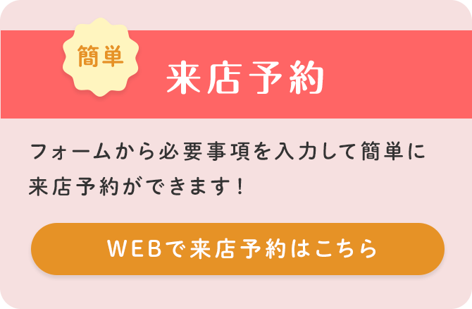 来店予約