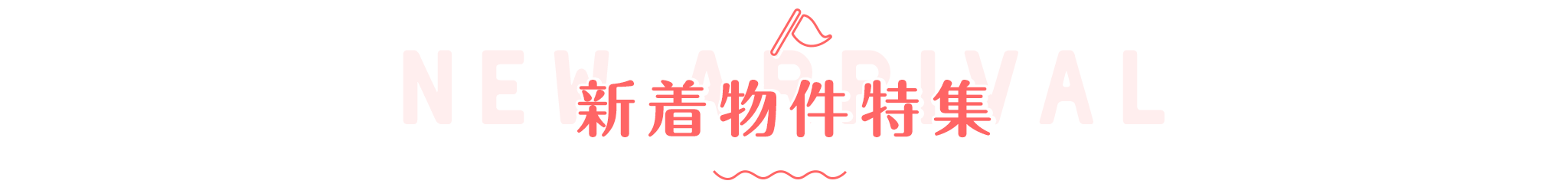 title_新着物件特集