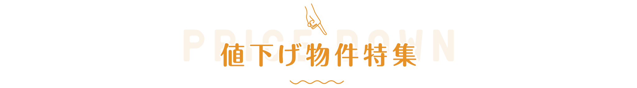 title_値下げ物件特集