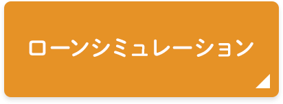 ローンシミュレーション