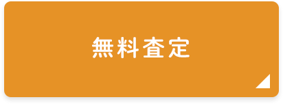 無料査定
