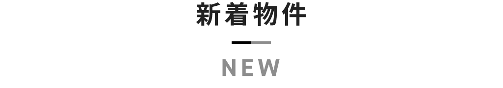 title新着物件