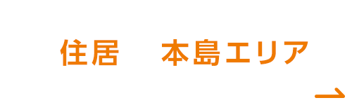住居本島エリア
