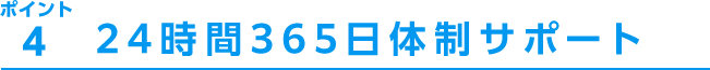 title_sp24時間365日体制サポート