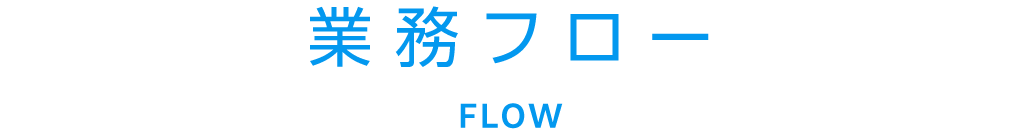title_業務フロー