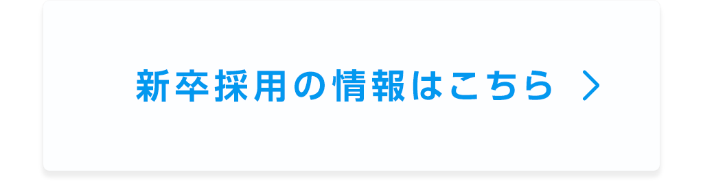 採用情報（新卒）バナー