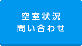 空室状況問い合わせ