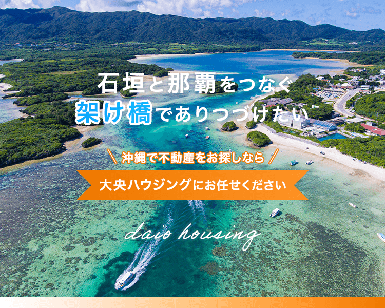 石垣の賃貸・売買・不動産なら大央ハウジング石垣支店 | 那覇・石垣の