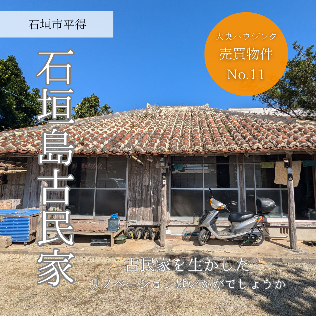 石垣 島 古 民家 賃貸